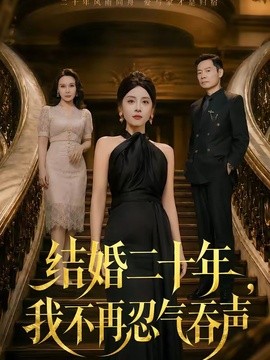 结婚二十年，我不再忍气吞声