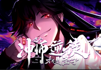 师尊：这个冲师逆徒才不是圣子