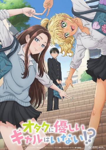 没有辣妹会对阿宅温柔!？