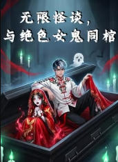 无限怪谈，与绝色女鬼同棺