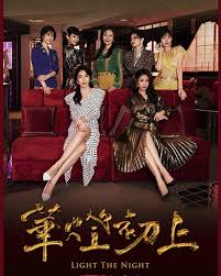 华灯初上  第二季