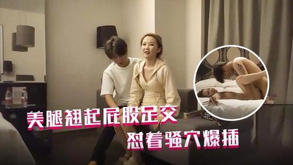 哥现在只是个传说再约一个外围包臀裙美腿翘起屁股足交怼.着骚穴爆插