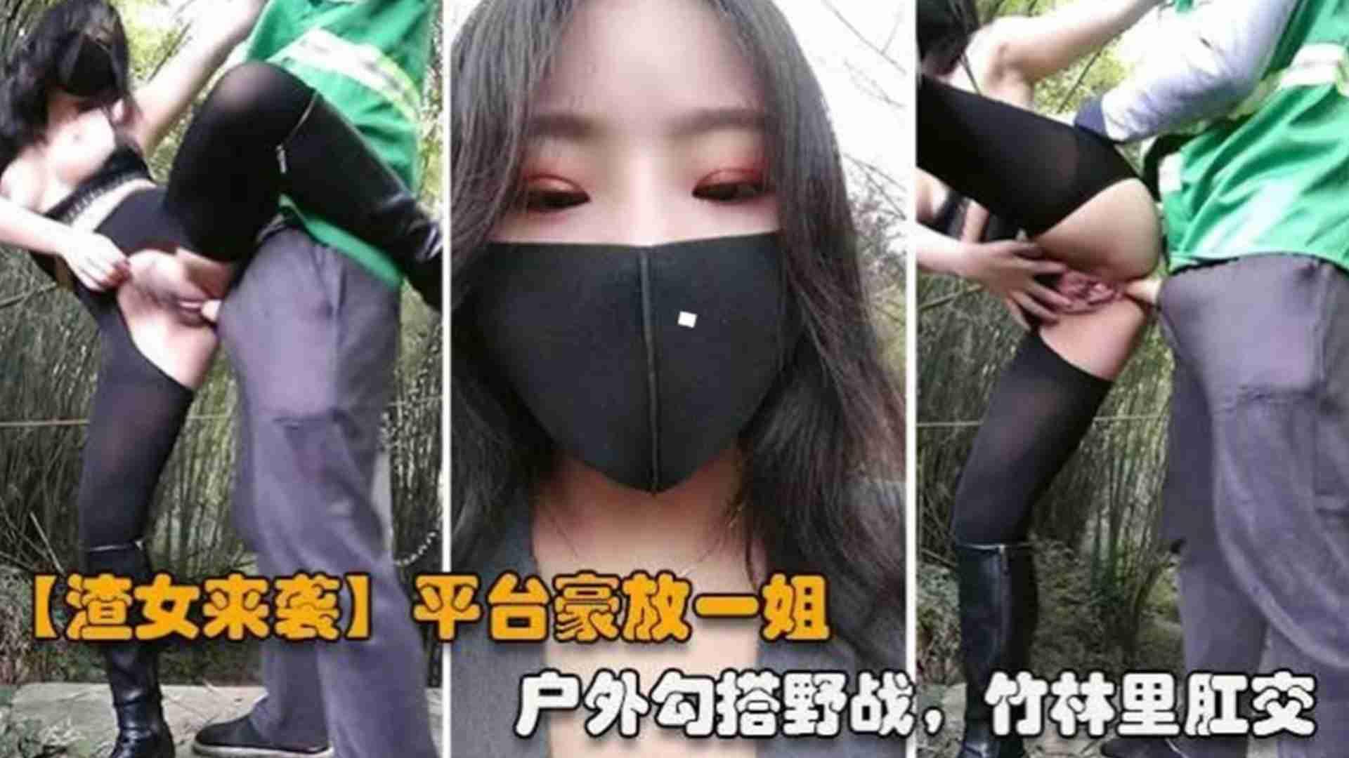 推荐【重磅渣女来袭】网红女神，户外勾搭野战，竹林里肛交-xj