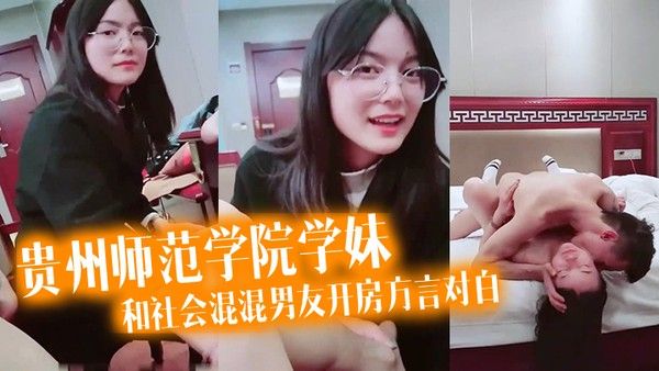 泄密流出看似乖乖女的贵州.师范学院学妹带着作业本和社会混混男友开房方言对白