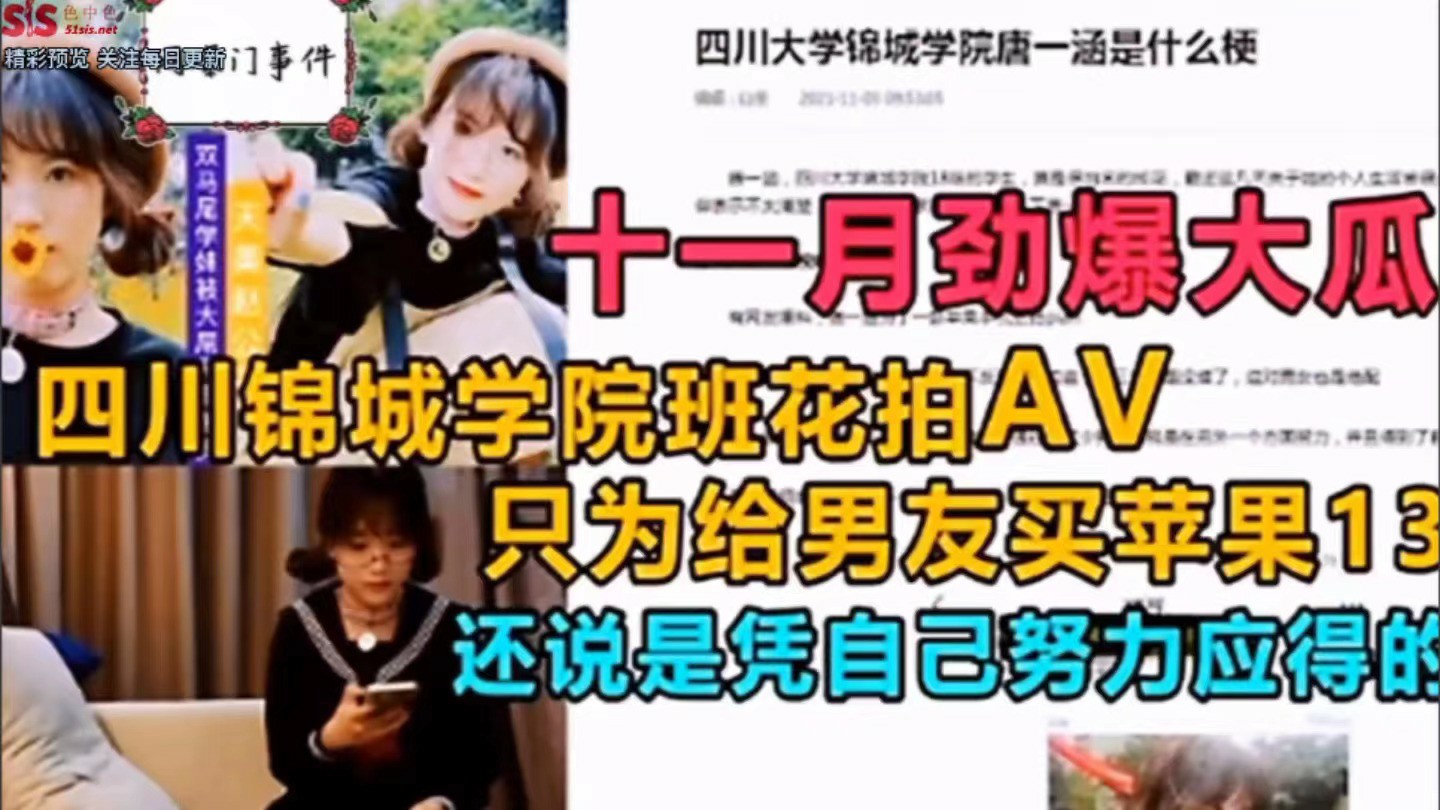 【泄密门事件】四川锦城学院班花拍AV，只是为了给男友买苹果13-猎奇吃瓜-xj