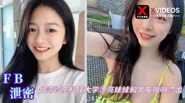 台湾岭东科技大学在校生女神和男友啪啪性爱私拍泄密流出吃瓜-猎奇吃瓜-xj