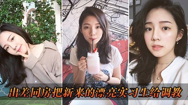 出差把漂亮实习.生给调教了