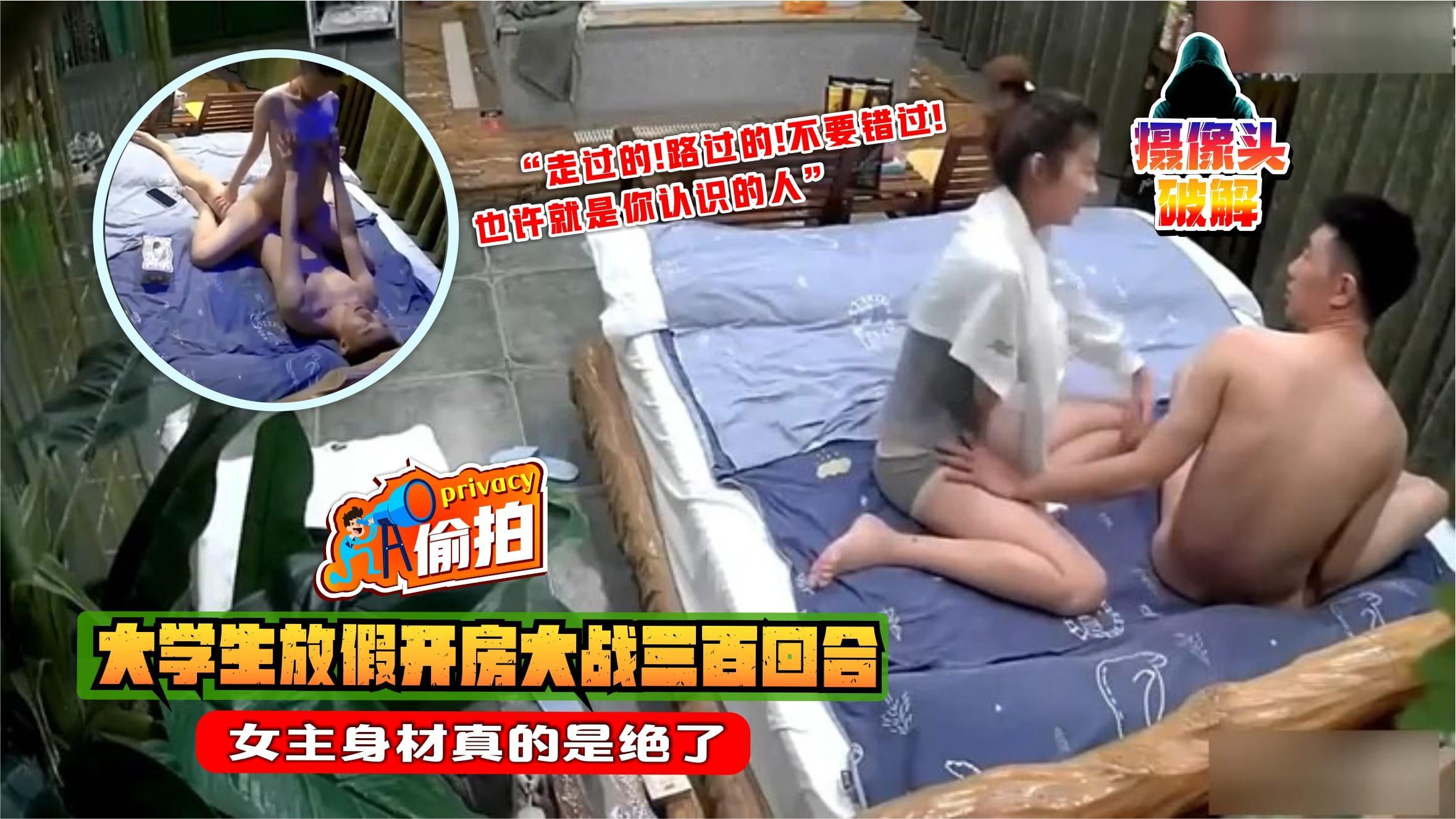 【摄像头破解】大学生放假开房大战三百回合，女主身材绝了-xj