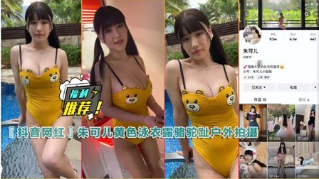 2某音网红朱可儿黄色泳衣露骆驼趾偷偷玩娃娃机视频-xj