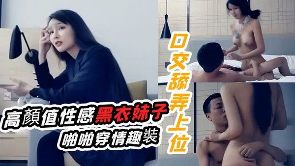 十字莲花妹高顏值性感黑衣妹子啪啪穿情趣裝口交舔.弄上位騎乘猛操