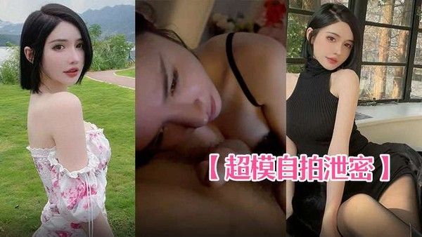 超模自拍泄密身材棒叫床奶声奶气.的真不错