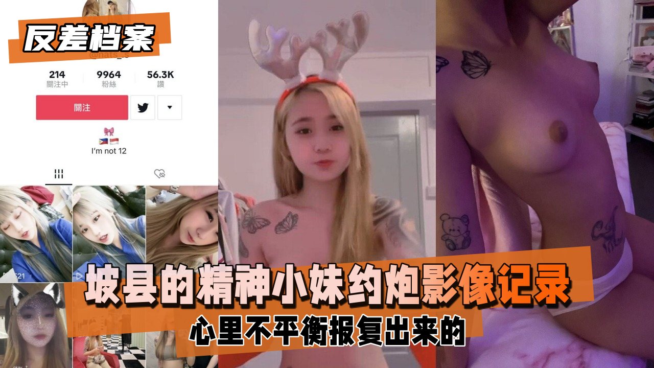 坡县的精神小妹，被男友翻出约炮影像记录曝光-xj