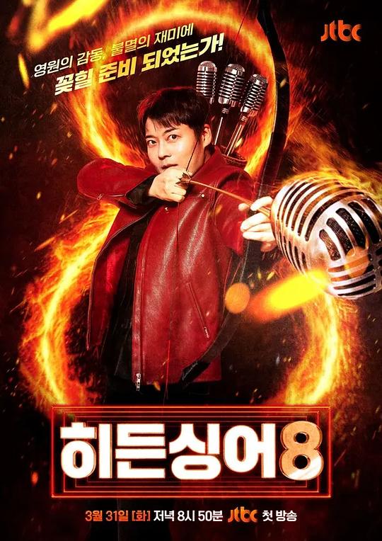 隐藏的歌手第8季