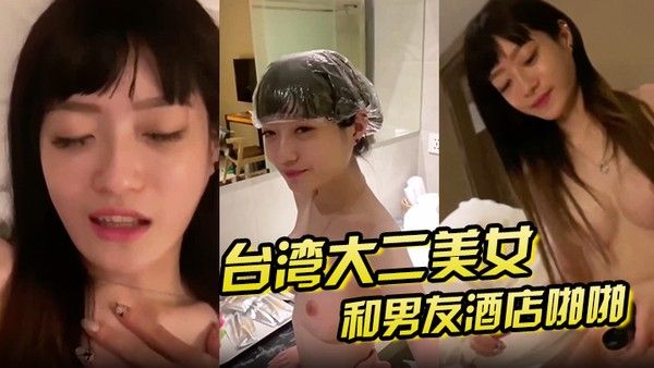 泄密.流出大二美女和男友酒店啪啪啪私拍泄密