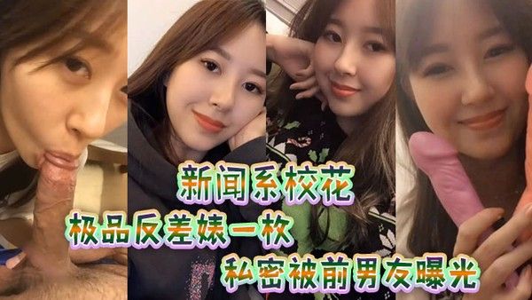 新闻.系校花极品反.差婊一.枚私密被.前男.友.曝光