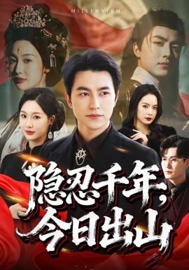 隐忍千年，今日出山
