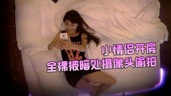 小情侣开.房全裸被暗处摄像头偷拍