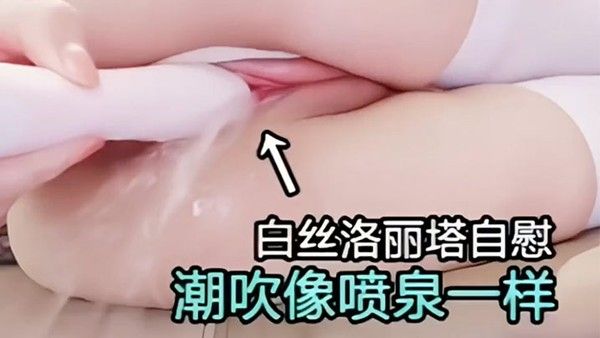 白丝洛丽塔自.慰潮吹像喷泉一样骚逼