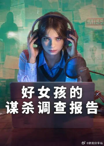 好女孩的谋杀调查指南第2季