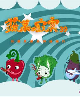 蔬菜不寂寞第39季