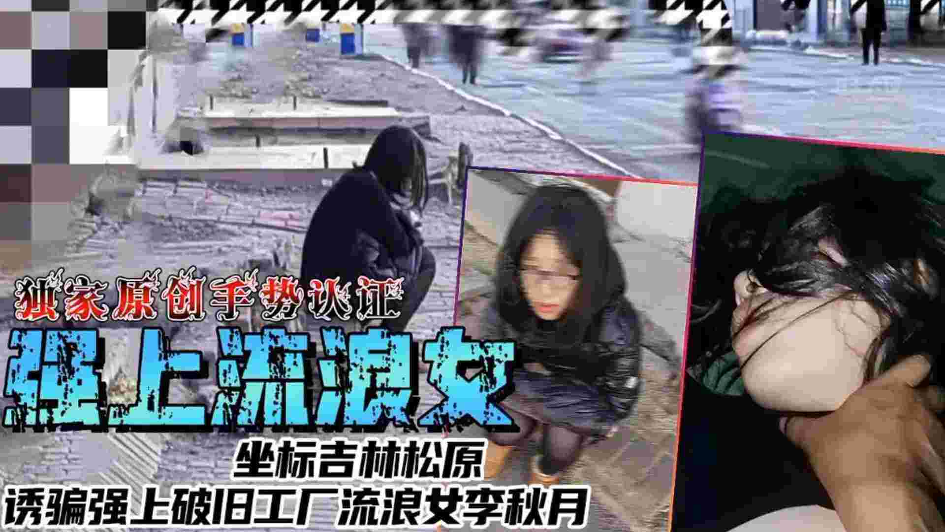 【强上流浪女】坐标吉林松原，诱骗强上破旧工厂流量女李秋月-xj