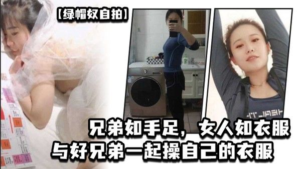 绿帽奴自拍兄弟如手足女人如衣服与好兄弟一.起操自己的衣服