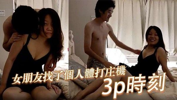 國產業餘帶著女朋友找了個人體打庄機拍攝.紀錄這3p時刻