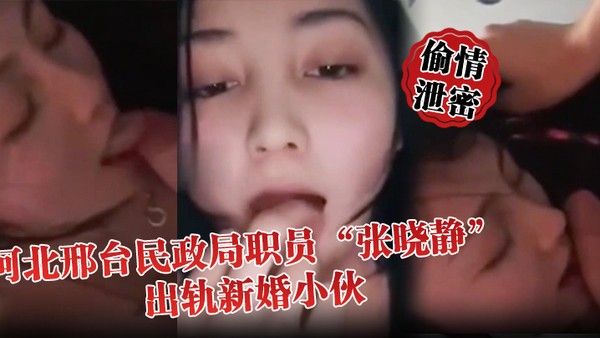 河北邢台民政局职员张晓静出轨新婚小伙就喜欢吃别人碗里的菜