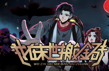 我在末世搬金砖