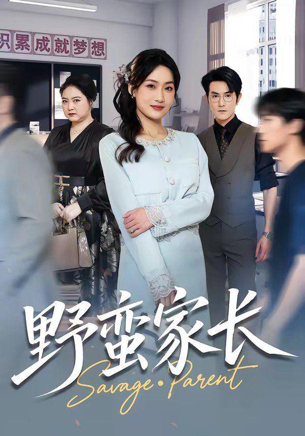 野蛮家长