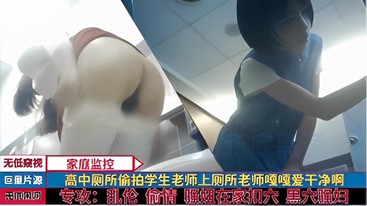 高中厕所偷拍学生老师上厕所老师嘎嘎爱千净啊『360影视』-xj