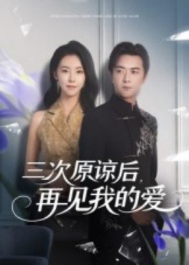 三次原谅后，再见我的爱